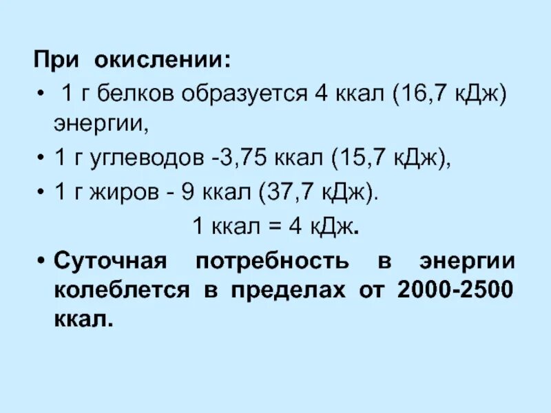 Сколько ккал в кдж. Что образуется при окислении белков. ккал в кдж. количество ккал при сжигании 1г углеводов. при сгорании 1 грамма жира образуется ккал.