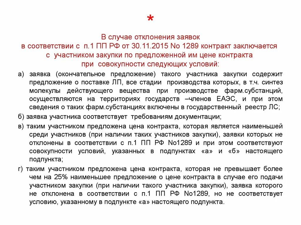 Протокол отклонения заявки. Отклонение заявки участника закупки. Причины отклонения заявки по 223 ФЗ. 223 ФЗ основания для отклонения заявки.