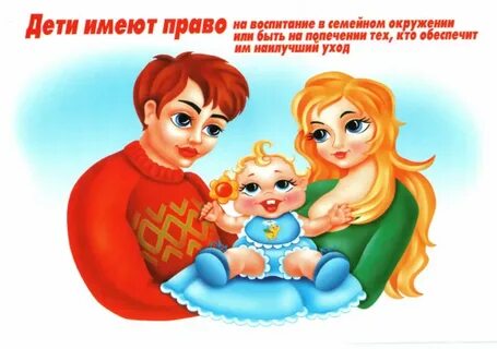 Моя семья право