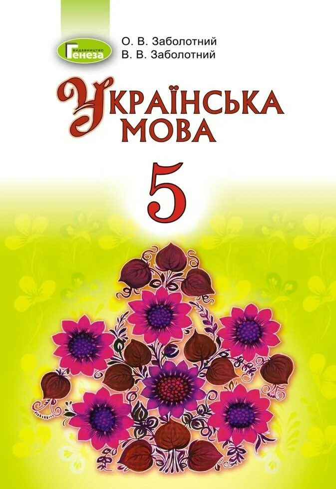 Українська мова 5 клас заболотний. Українська мова 5 клас заболотний. Українська мова 7 клас глазова. Українська мова підручник. Підручник з української мови 4 клас.