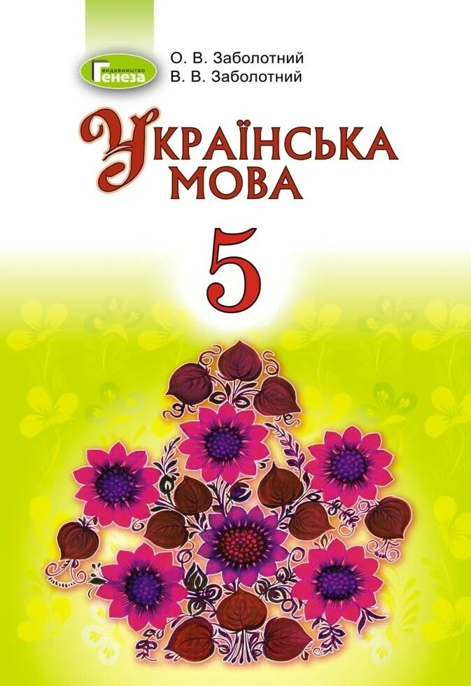 Мова підручник. Учебник украинского языка. Учебник по украинскому языку. Українська мова 5 клас Заболотний. Учебник украинского языка 5 класс.