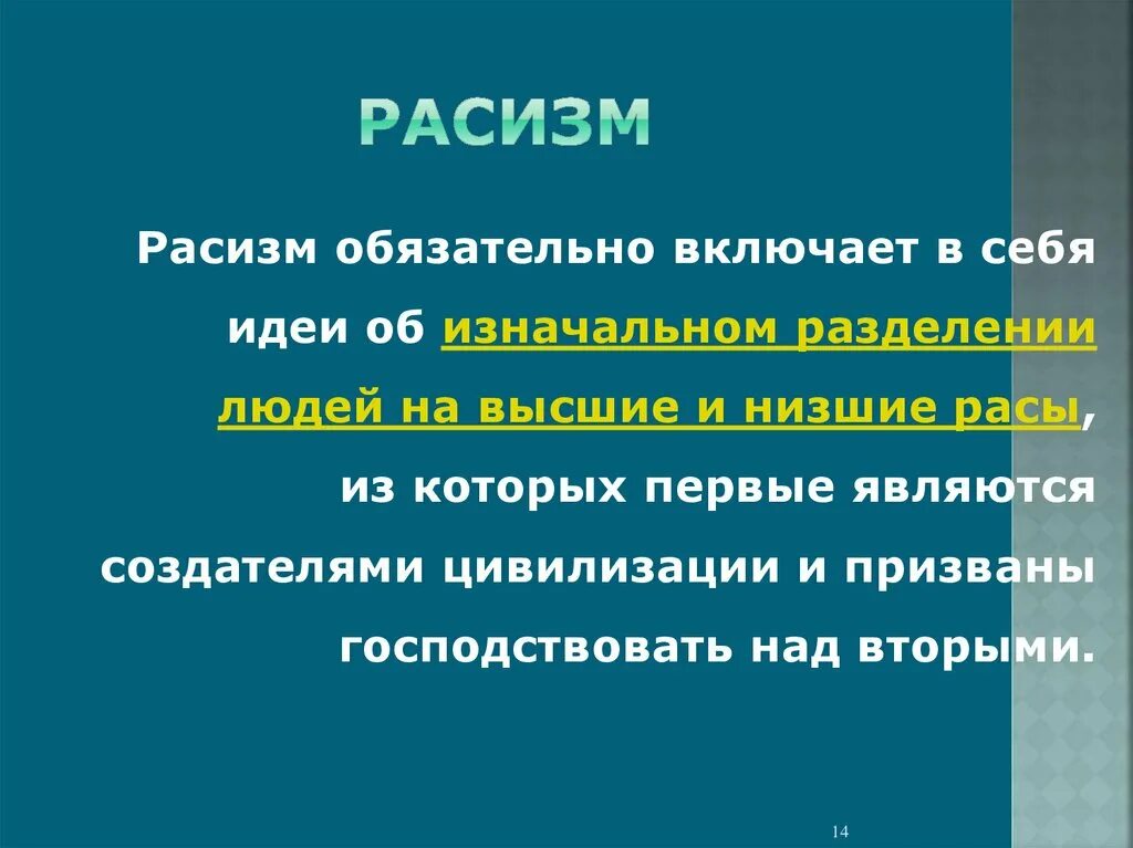 Расизм антинаучен. Понятие расизм. Расизм определение кратко. Сформулируйте понятие расизм. Расизм это простыми словами для детей.