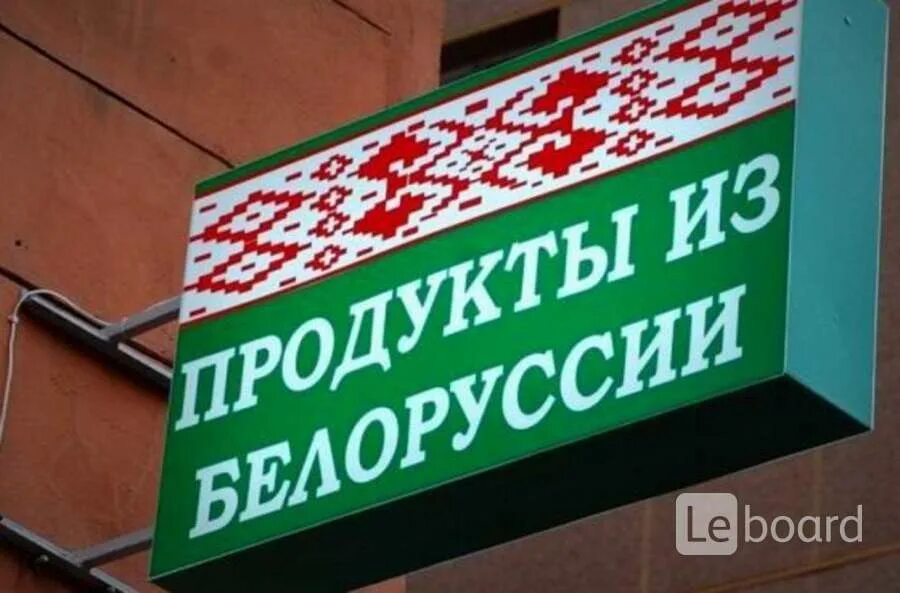 Белорусские товары. Вывески белорусских товаров. Белорусские продукты. Белорусские продукты реклама.