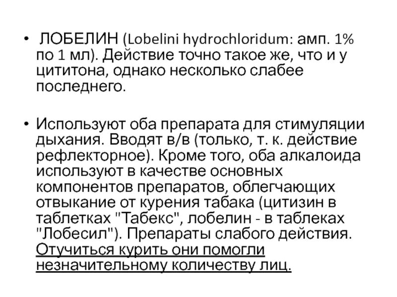 Лобелин применение. Лобелин применение