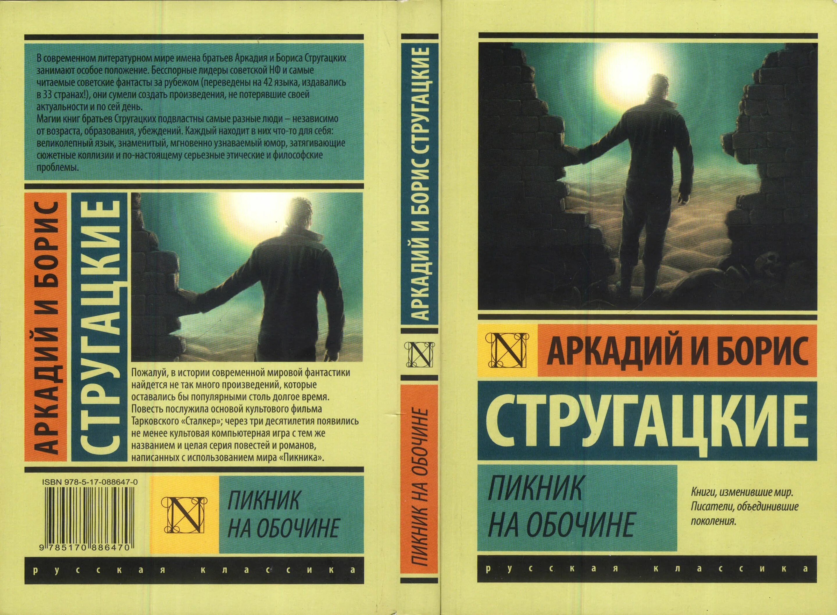 Стругацкие пикник на обочине обложка. Книга сталкер Стругацкие книга.