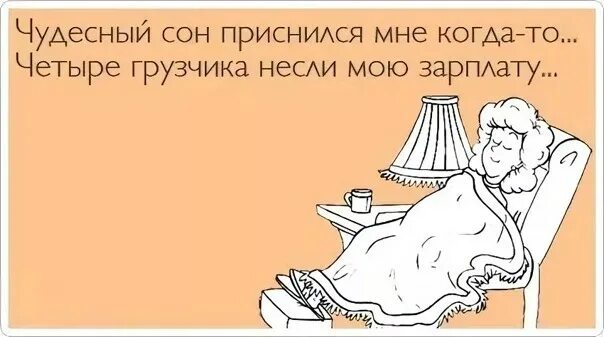 Пришло две зарплаты. Четыре грузчика несли мою зарплату чудесный сон. чудесный сон приснился мне когда-то четыре. снится зарплата. сон о зарплаты.