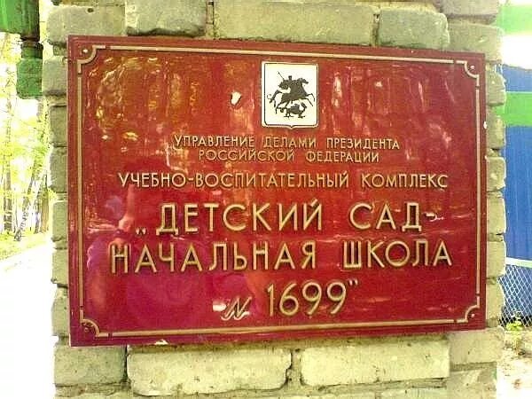 школа управления делами. средняя общеобразовательная школа № 1699. русской школы управления. школа 1699 президента рф. школа управления делами президента славянский бульвар.
