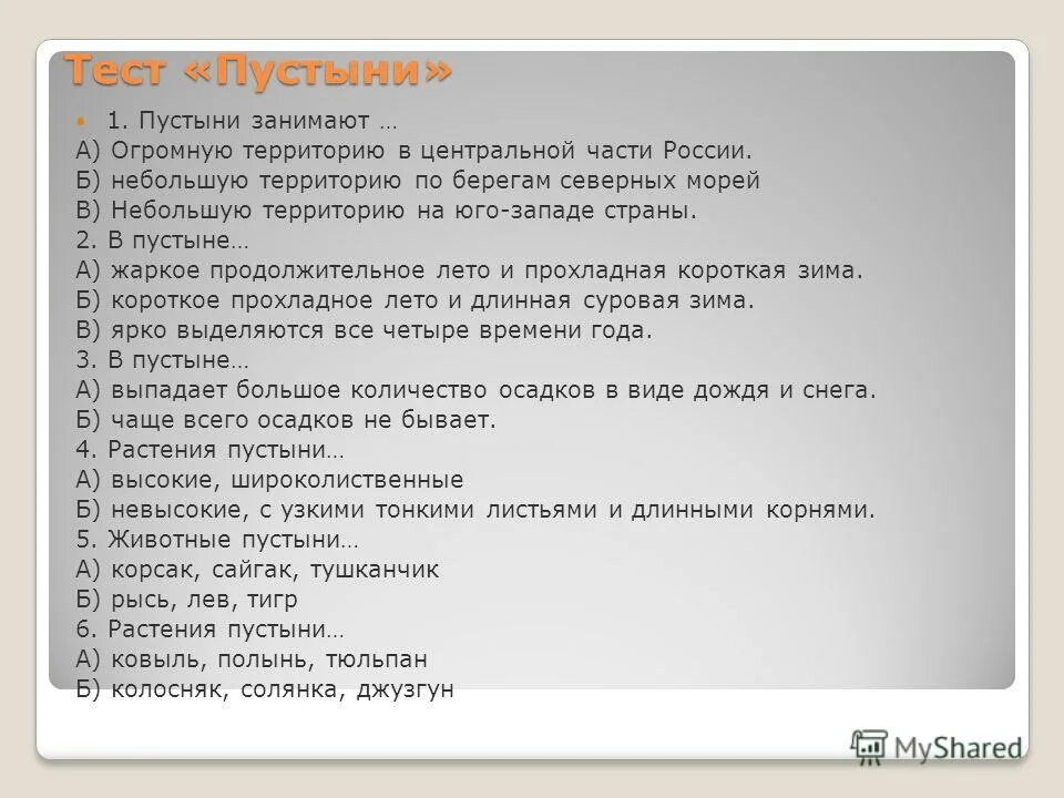 Тест по теме пустыня. Тест по теме пустыня