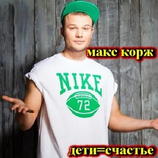 Макс корж без мата