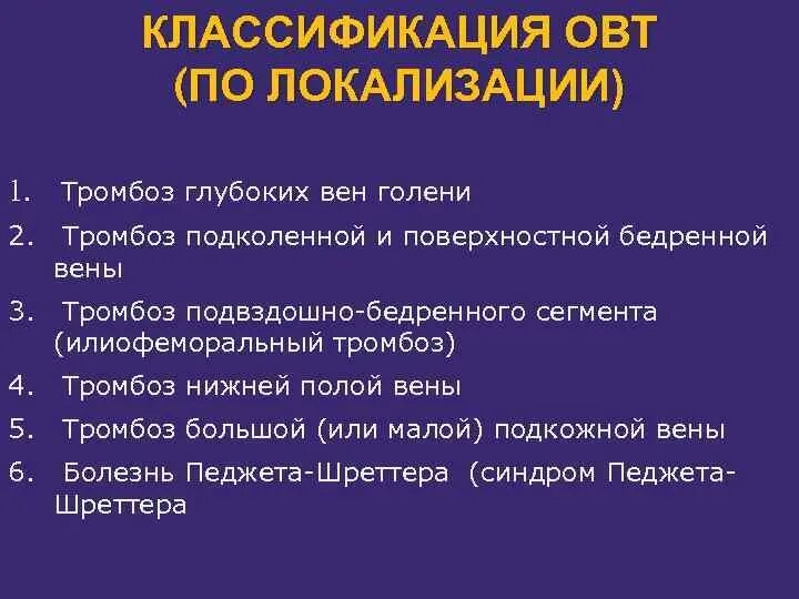 Тромбоз мкб 10 у взрослых. Острый тромбоз глубоких вен нижних конечностей клиника. Классификация тромбозов. Классификация венозных тромбозов. Тромбозы магистральных вен классификация.