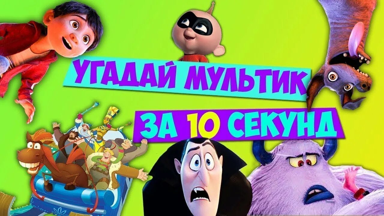 Видео угадай за 10 секунд