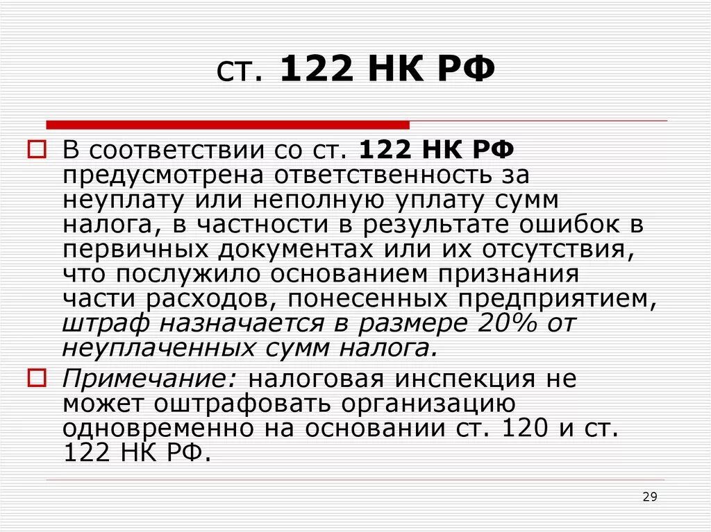 Занижена налоговая база. Ст 122 НК. Ст 122 НК РФ. П 1 ст 122 налогового кодекса. Налоговая статья.