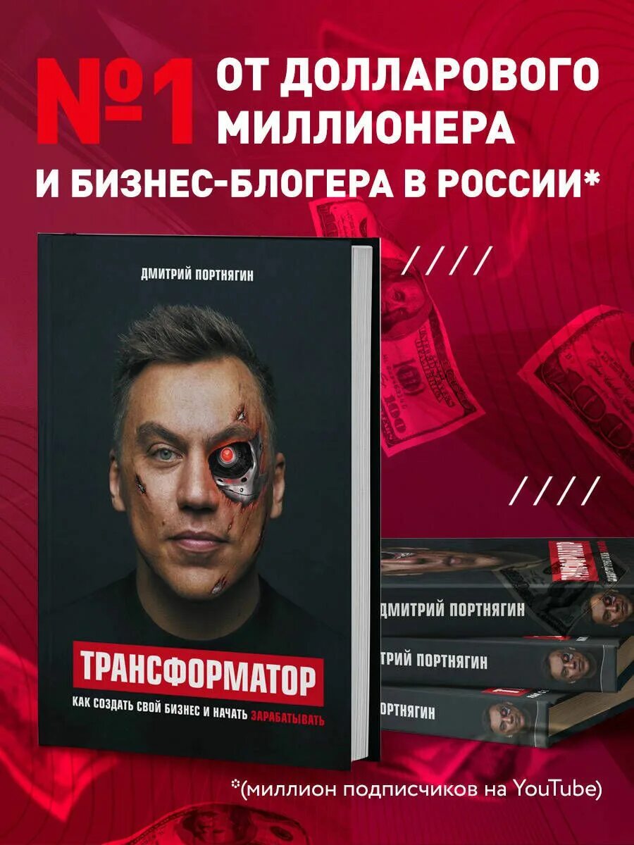 Трансформатор портнягин. Трансформатор портнягин книга. трансформатор портнягин обложка. книга дмитрия портнягина.