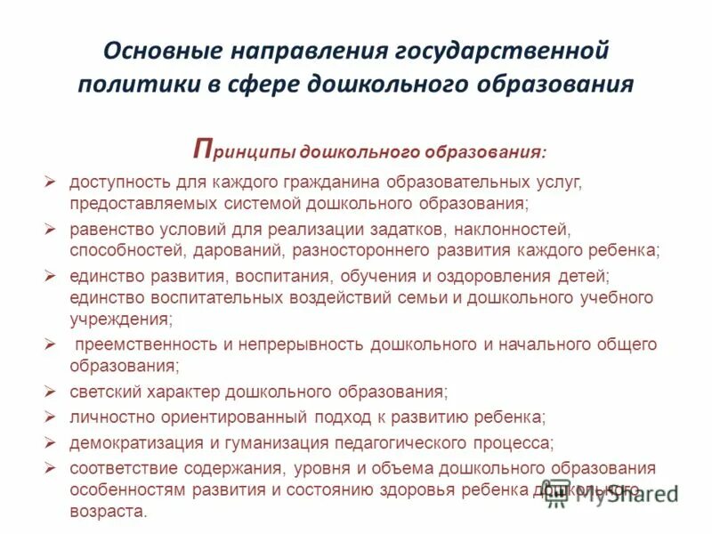 На развитие областей политики образования. Основные направления государственной политики в сфере образования. Государственная политика в области дошкольного образования. Основные направления государственной политики в образовании. Основные направления государственной политики.