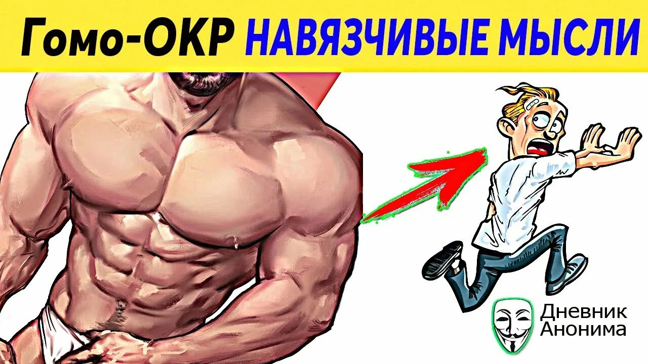 Окр прошел. Гомо окр. окр мысли. гокр. окр избавление.