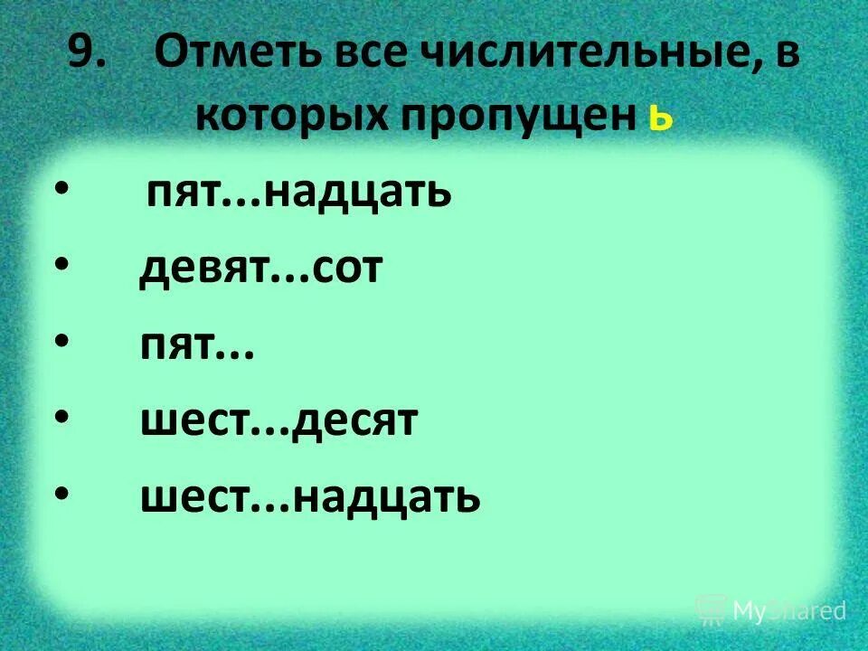 Сем(?)десят, девят(?)сот, восем(?)десят. Сем.., девят..сот, восем..десят. Восем..надцать, сем..десят, пят..сот. Шест..надцать восем..десят шест..сот.