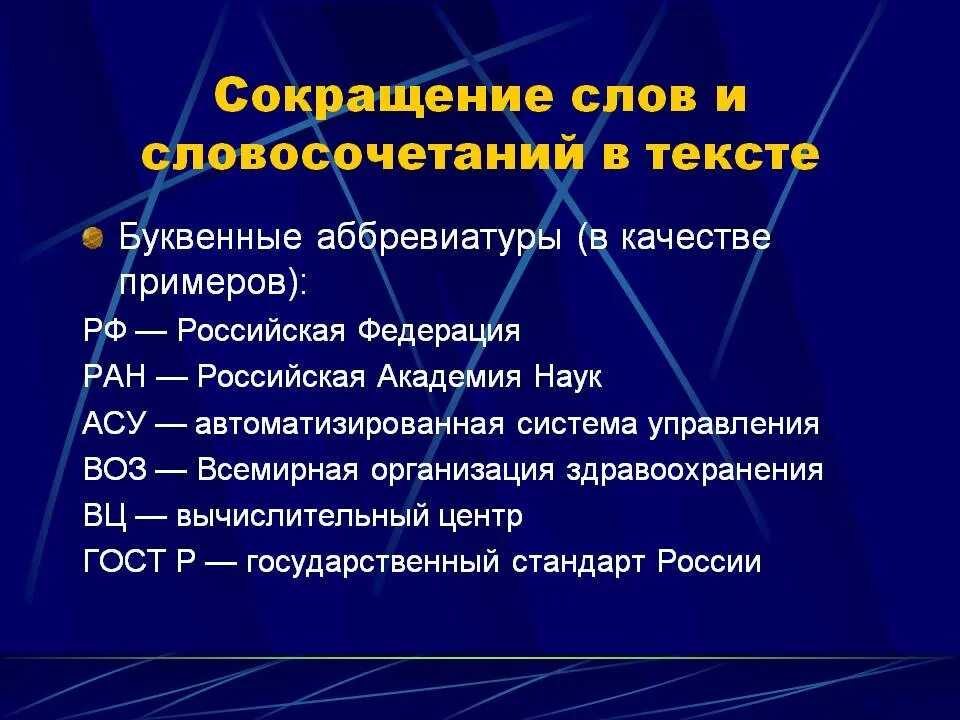 Сокращенные слова. Аббревиатура примеры. Сокращенные слова и аббревиатуры. Сокращения и аббревиатуры.