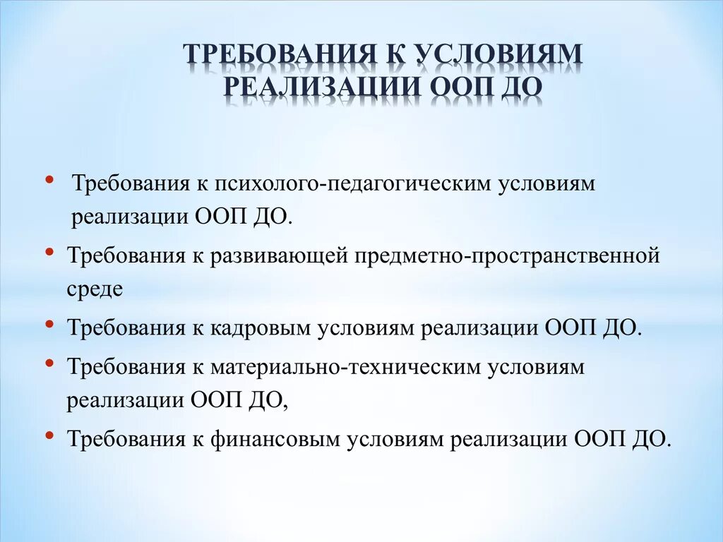 Результат реализации ооп. Требования ФГОС до обязательные при реализации ООП до. Требования к условиям реализации ООП до. Реализация требований. Требования ФГОС при реализации ООП до.