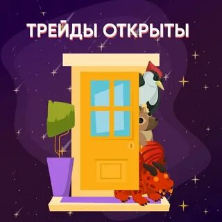 После трейдов