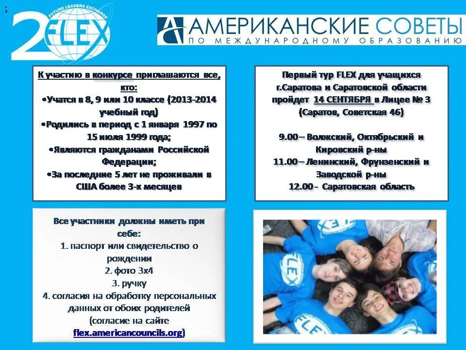 Приложение флекс. Флекс программа. программа флекс америка. американские советы по международному образованию. цель программы флекс.