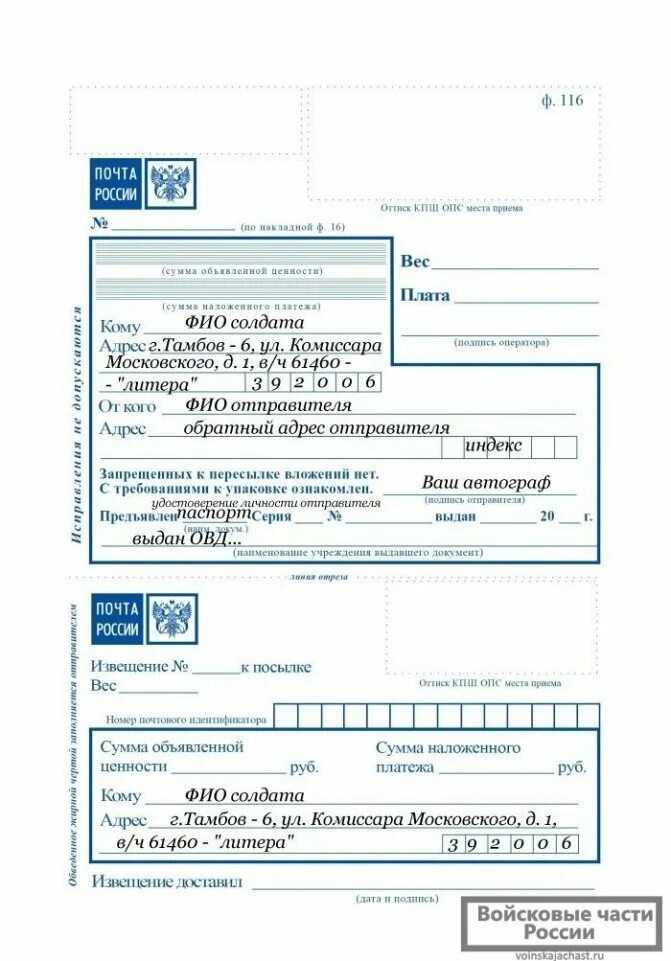 Образец заполнения посылки почта. Заполнение отправки посылки почтой россии. заполнение бланка почта россии. образец заполнения бланка на отправку посылки. пример заполнения бланка для отправки посылки.