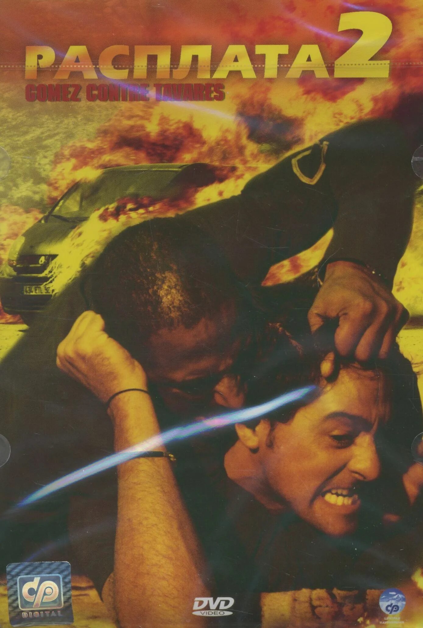 расплата 2. я возмездие 2 расплата 2020. расплата 2021. я возмездие 2 расплата 2020. расплата 2.