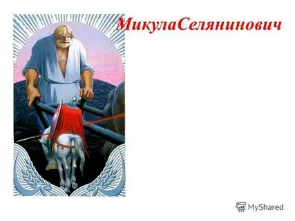Дочь микулы селяниновича
