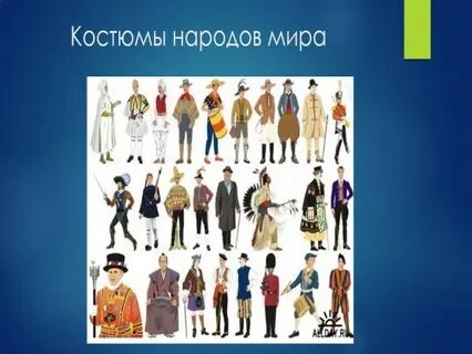 Одежда разных народов