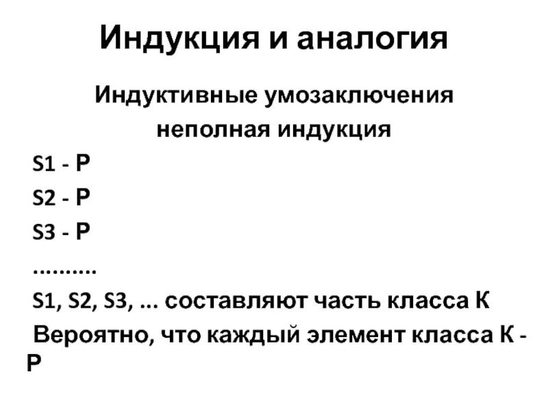 Умозаключение неполной индукции. Умозаключение неполной индукции