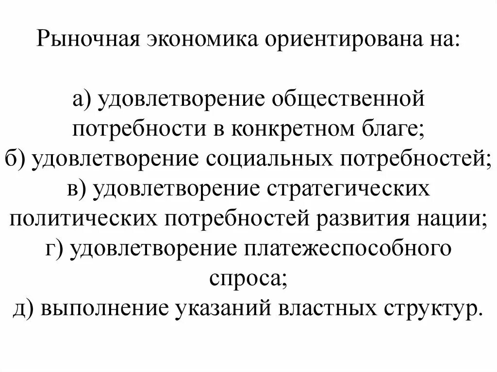 Рыночная экономика ориентирована на. Рыночная экономика это в экономике. Удовлетворение потребностей в рыночной экономике. Рыночная экономика способствует. Котором на этом рынке удовлетворение