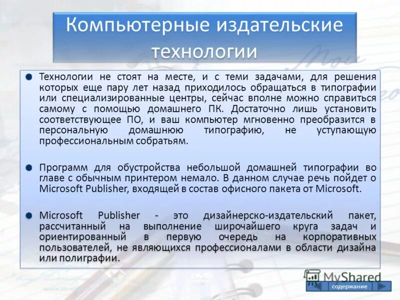 Графические пакеты прикладных программ. Издательские решения. Издательские пакеты программ. Издательский пакет. Текстовый процессор.
