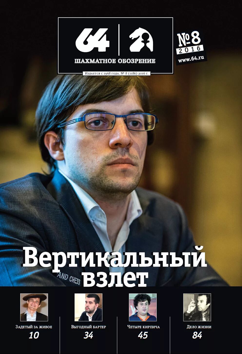 64 шахматное обозрение. шахматное обозрение 64 2020. 64 шахматное обозрение. журнал шахматное обозрение. 64-шазматное обозрение 8номер.
