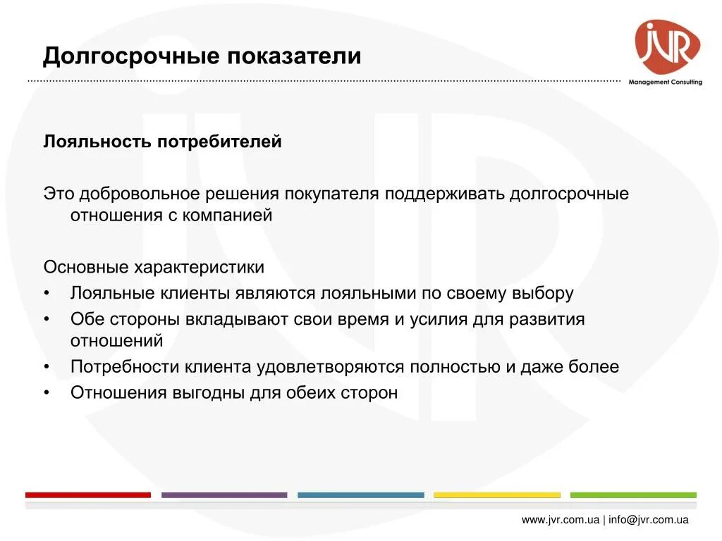 Долгосрочные отношения это. Показатели лояльности. Лояльность покупателей. Лояльный клиент характеристики. Лояльность потребителей.