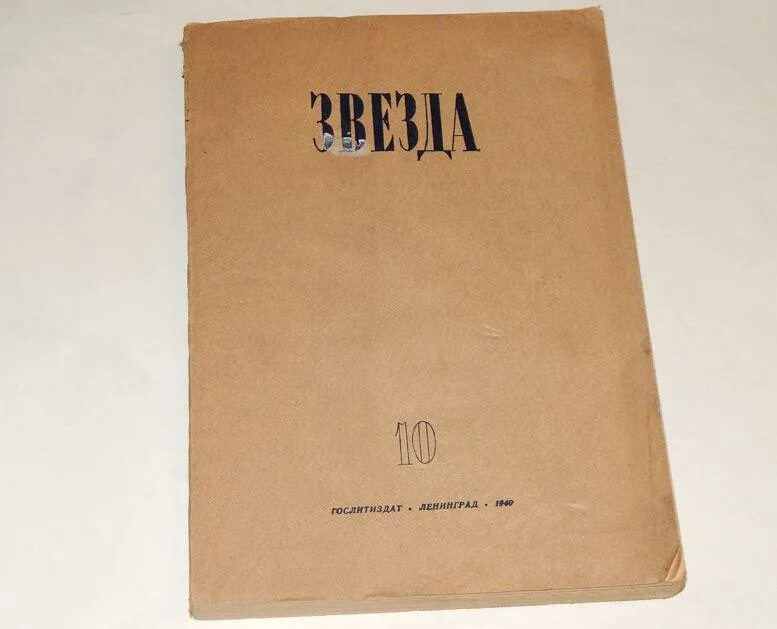 Издание звезда. Журнал звезда 1949 картинки. журнал метеор литературы. гослитиздат журнал звезда. звезда журнал ссср19590.