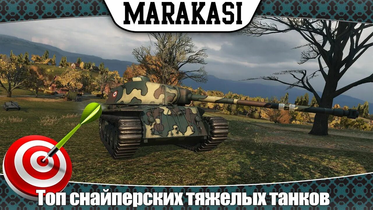 Снайперские танки. Маракаси World of Tanks. Танк топ. Marakasi WOT - видео World of Tanks.