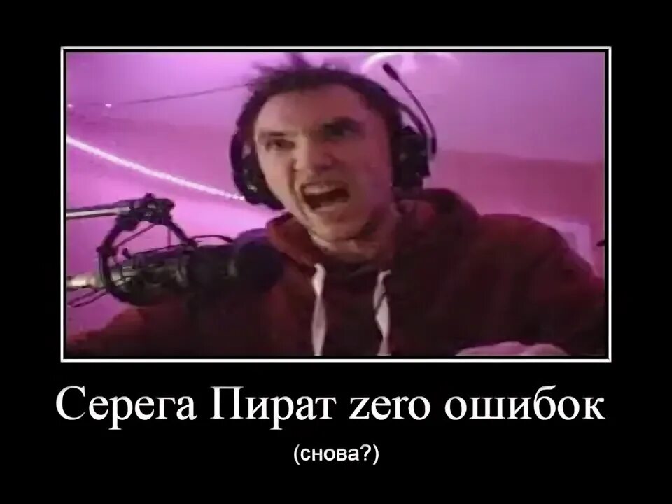 Серега пират умер. Серега пират. Серёга пират нуль. Серега пират 0 ошибок. Серега пират фото.