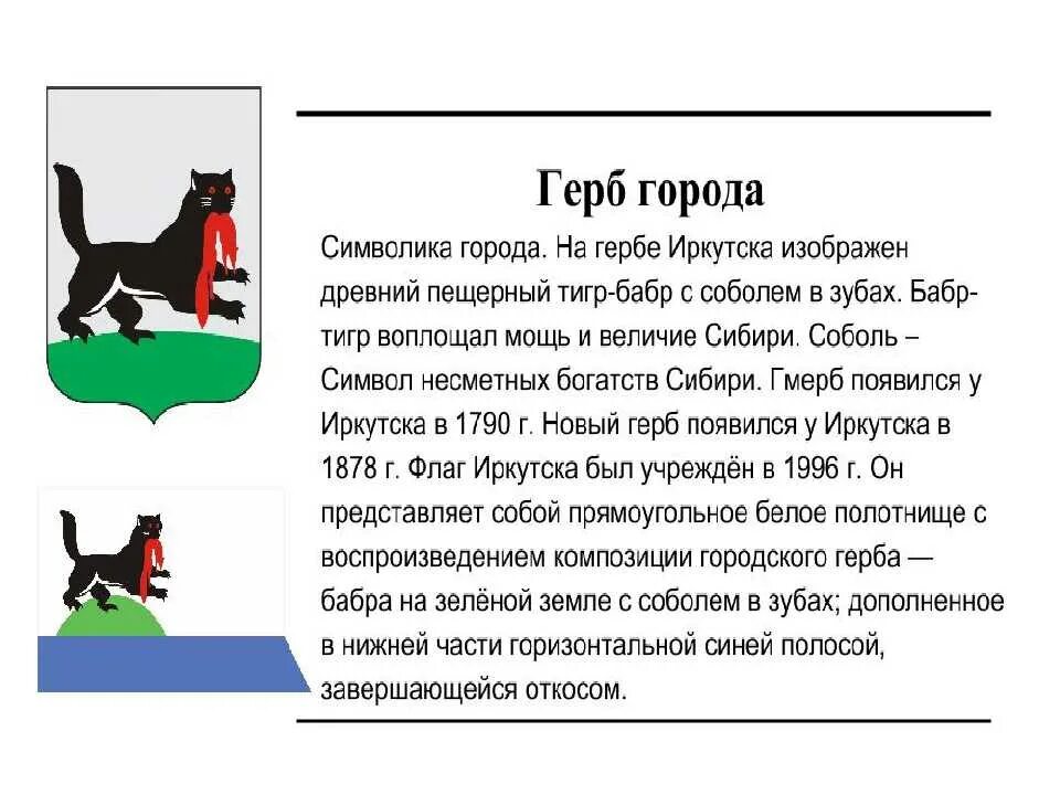 История иркутского района. Герб города Иркутска. Описание герба Иркутской области кратко. Бабр Иркутск герб. Описание герба Иркутской области 4 класс.