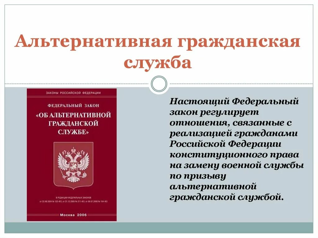 Альтернативная служба в российской федерации. Альтернативная Гражданская служба. Альтернативная Гражданская служба в РФ. Закон об альтернативной гражданской службе. Ильтранотивы гражданской службы.