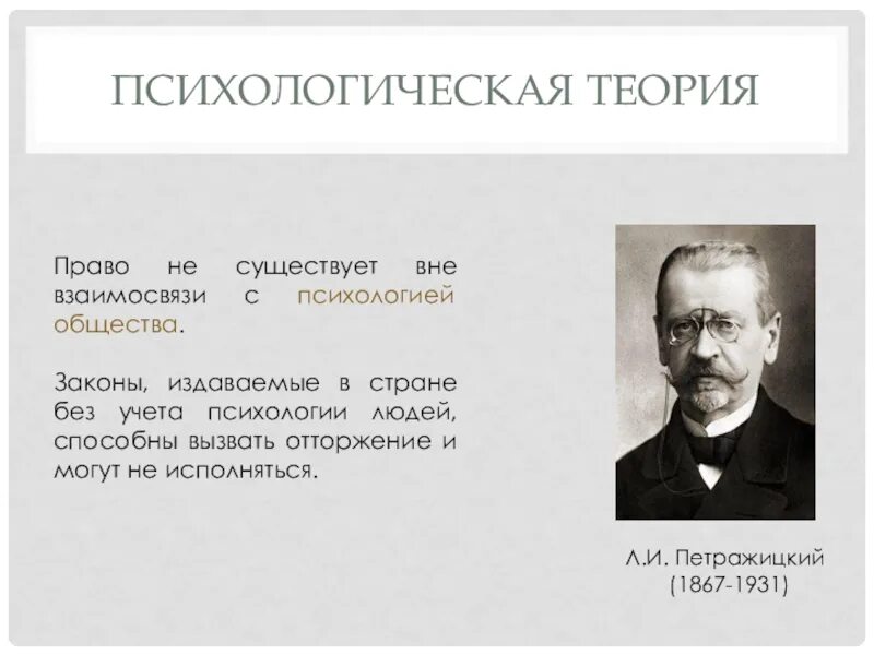 Суть психологической теории. Л.И. Петражицкий (1867–1931). Профессор л.и. Петражицкий (1867 - 1931 гг.). Психологическая теория происхождения государства Петражицкий.