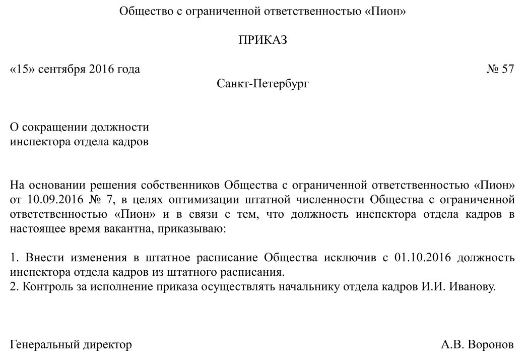 Штат сотрудников образец. Приказ на сокращение штата работников образец. Как написать приказ о сокращении должности работника. Приказ о сокращение должности в штатном расписании. Приказ о сокращении отдела.