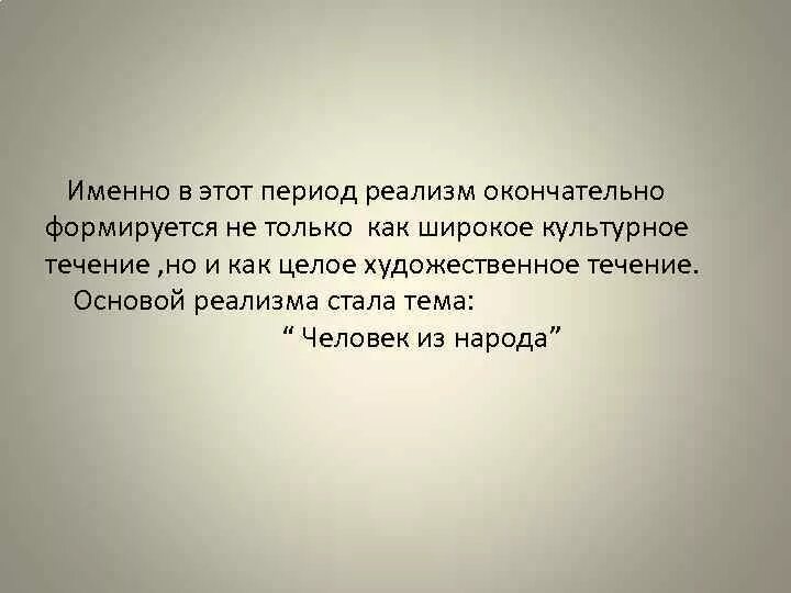 Именно в этот период окончательно сформировалась …. Именно это. В этот период. Окончательно.