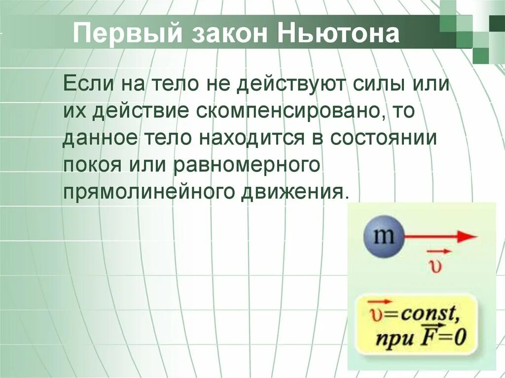 Первый закон Ньютона 7 класс физика. Формулировка 1 закона Ньютона кратко. Формулировка 1 2 3 закона Ньютона. Первый закон Ньютона формулировка и формула. Законы ньютона выполняется