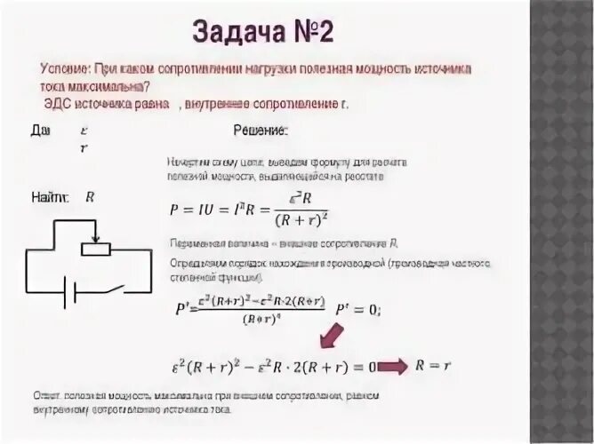 Максимальная полезная мощность тока. Полезная мощность тока формула. Как посчитать мощность источника тока. Максимальная полезная мощность в цепи. Максимальная мощность на внутреннем сопротивлении