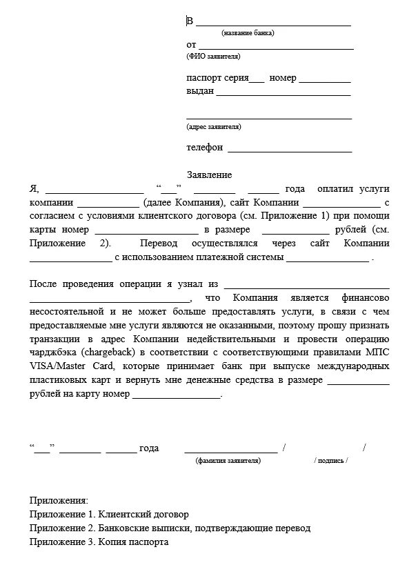 Заявление о возврате денежных средств по кредитной карте. Образец заявления. Chargeback типовое заявление. Заявление на чарджбэк образец.