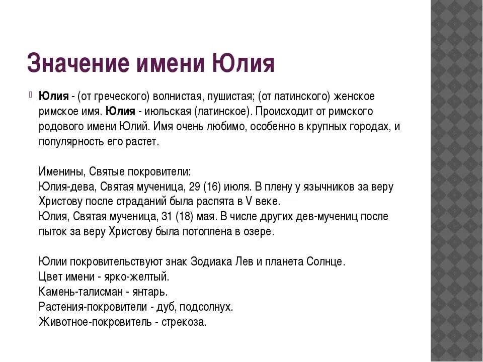 Нате значение. Происхождение характеристика и значение имени Юля. История происхождения имени Юля. Происхождение имени Юля.