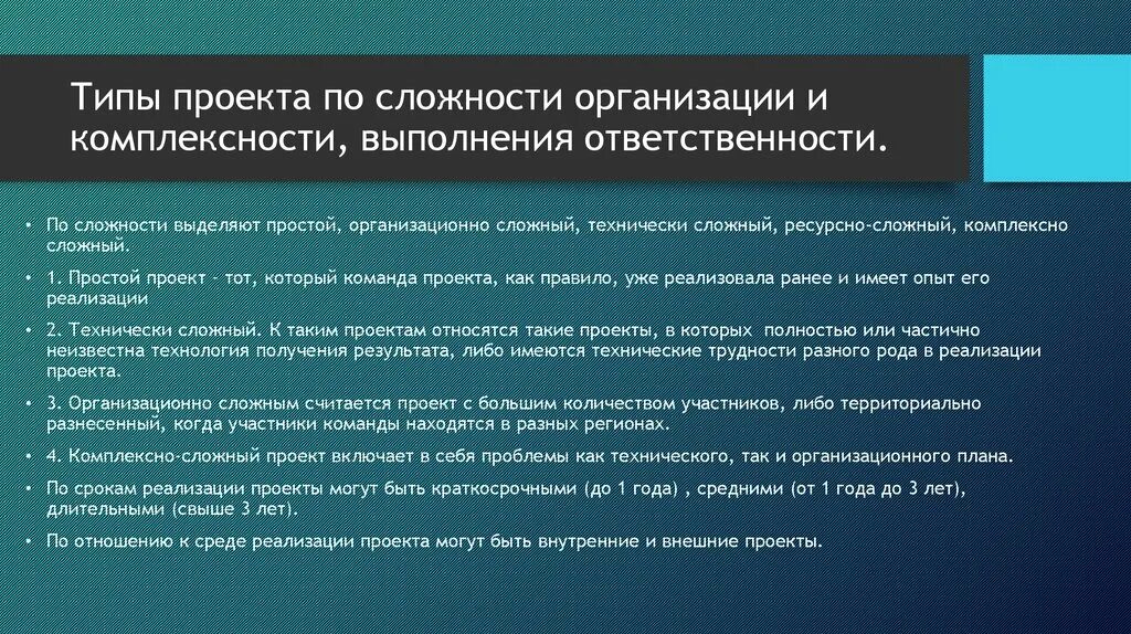 Сложность организовать. Примеры проектов по сложности. Ресурсно сложный проект пример. Организационно сложный проект пример. Пример простого проекта по сложности.