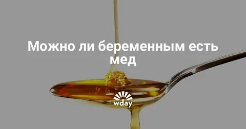 Можно молоко с медом при беременности