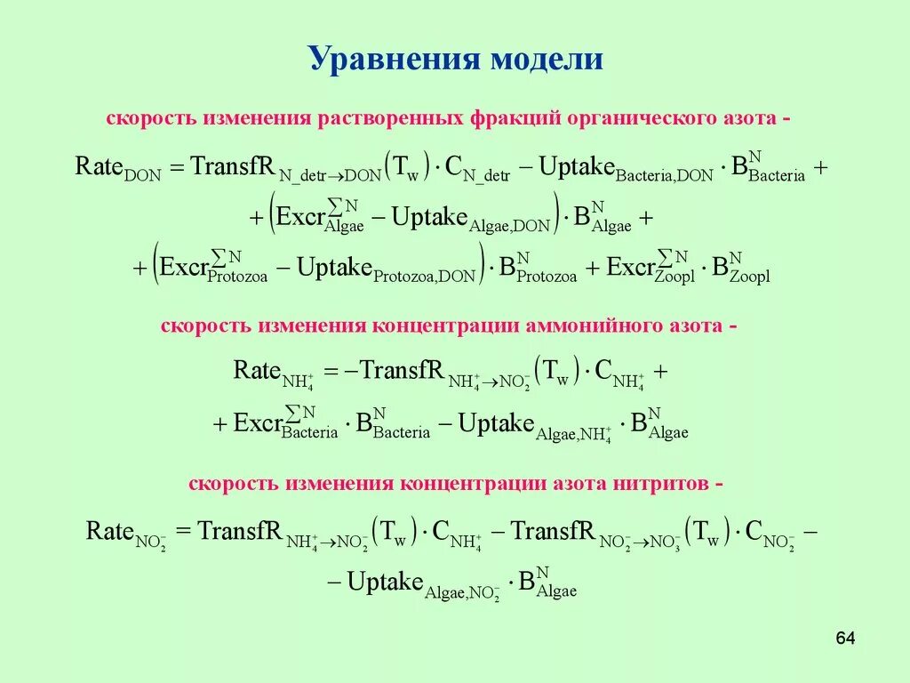 Уравнение модели