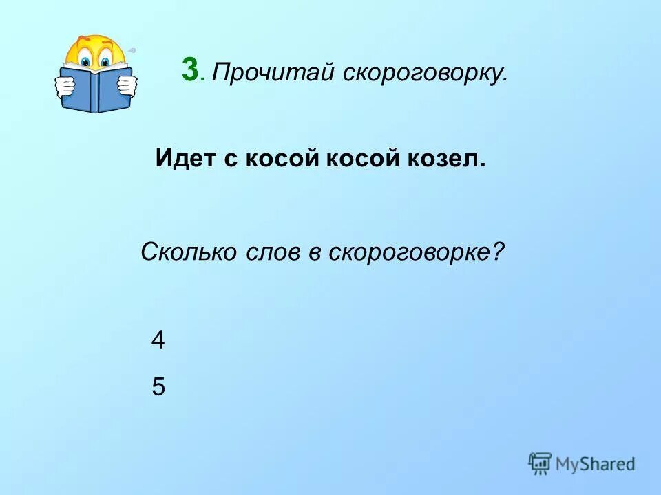 Идет козел с косой скороговорка. Скороговорка идёт козёл косой. Шёл козёл с косой косой. Было 7 Козлов сколько. Тест предлог 3 класс