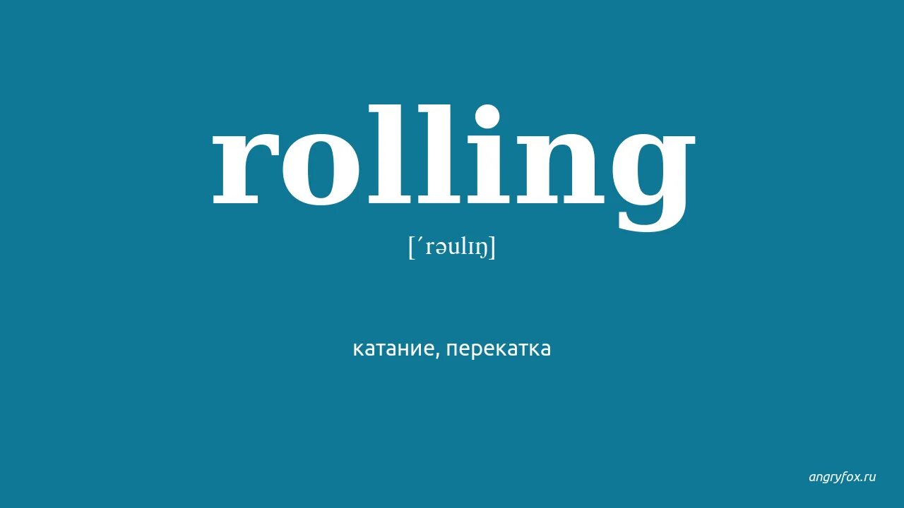 Rolling перевод